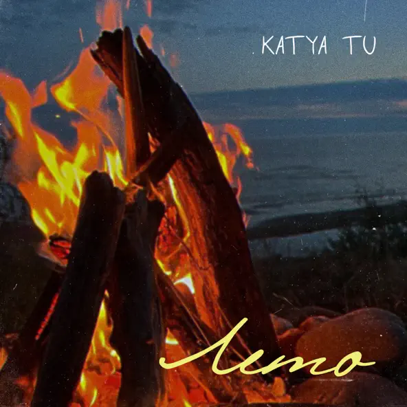 Обложка к песне Лето от Katya Tu