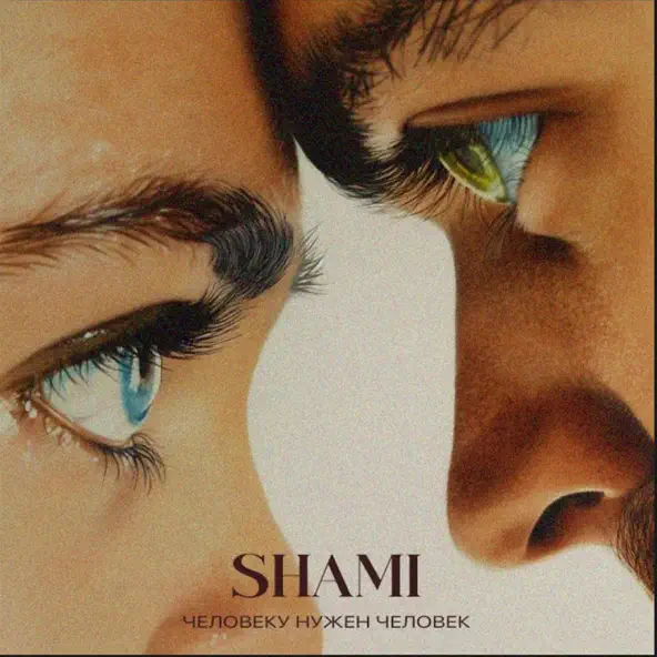 Обложка к песне Человеку Нужен Человек от Shami