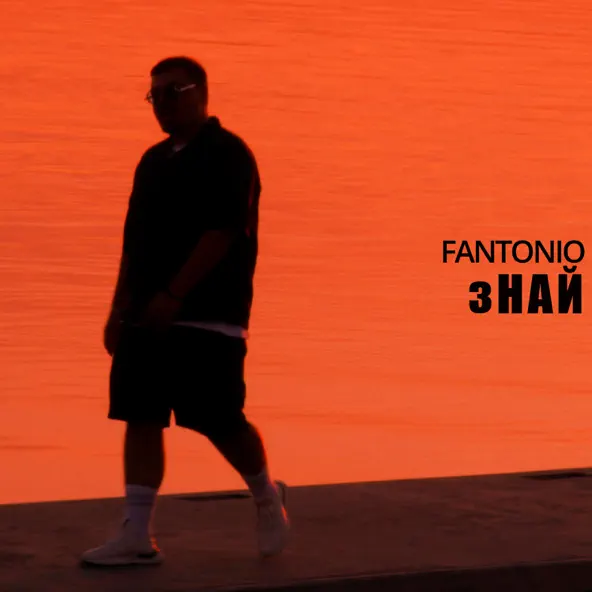 Обложка к песне Знай от Fantonio