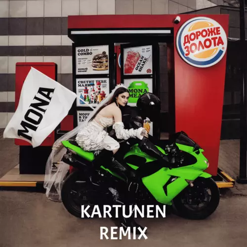 Обложка к песне Дороже Золота (Kartunen Remix) от Mona