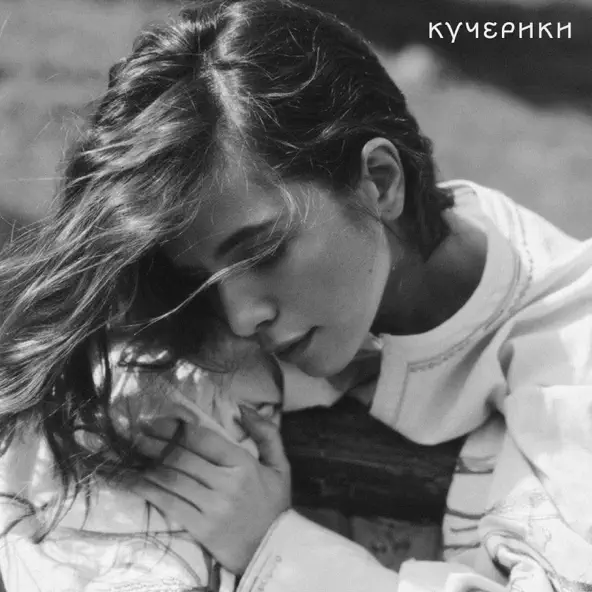 Обложка к песне Кучерики от Христина Соловій