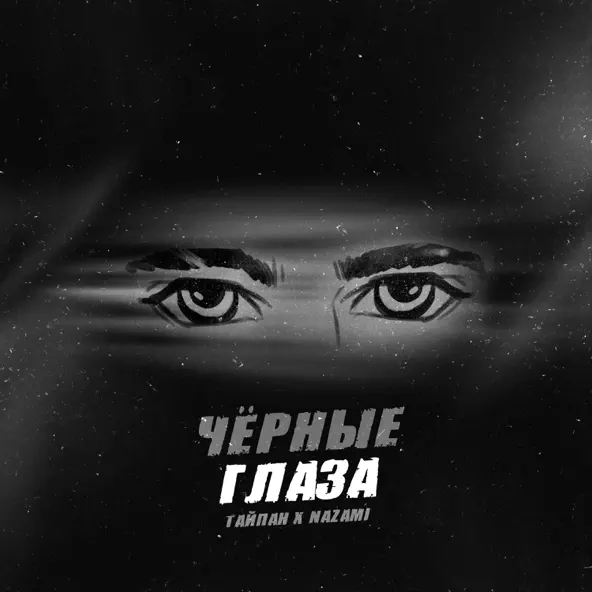 Обложка к песне Чёрные Глаза (feat. Nazami) от Тайпан