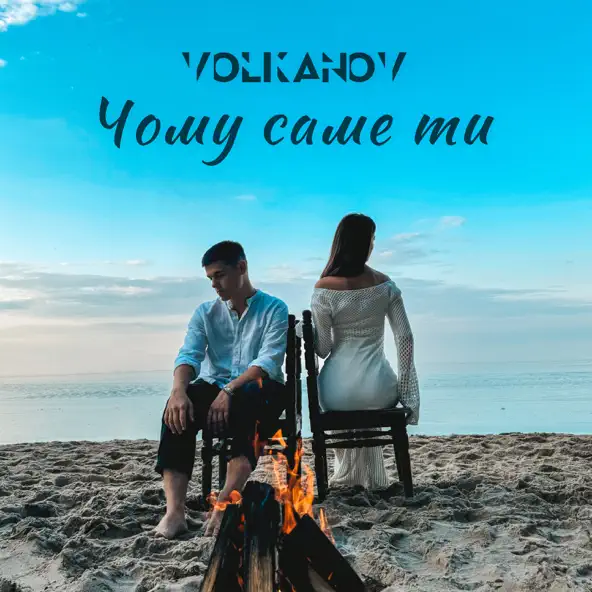 Обложка к песне Чому Саме Ти от Volkanov