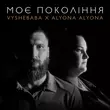 Обложка к песне Моє Покоління (feat. Alyona Alyona) от Vyshebaba