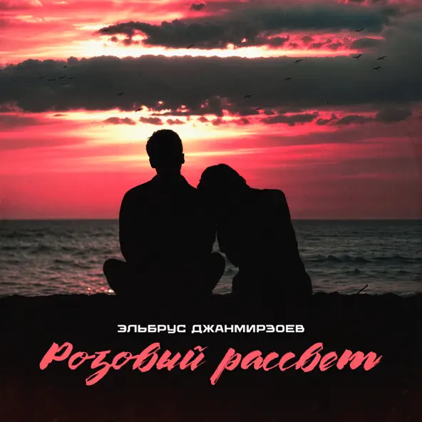 Обложка к песне Розовый Рассвет от Эльбрус Джанмирзоев