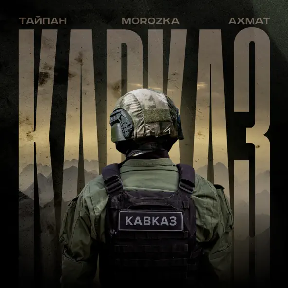 Обложка к песне Ахмат Кавказ (feat. MorozKA) от Тайпан