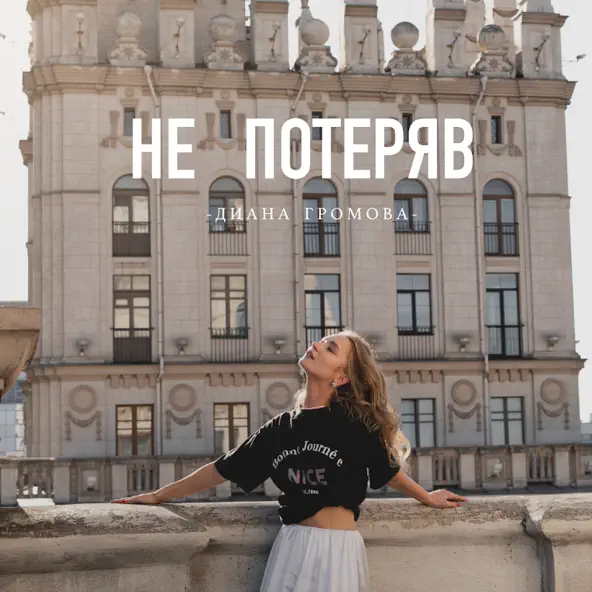 Обложка к песне Не Потеряв от Диана Громова