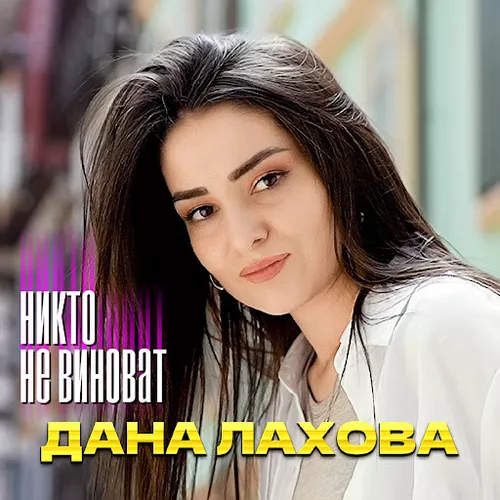Обложка к песне Никто Не Виноват от Дана Лахова