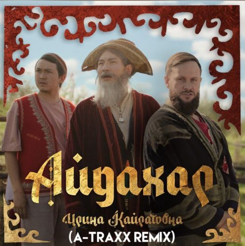 Обложка к песне Айдахар (A-Traxx Remix) от Ирина Кайратовна