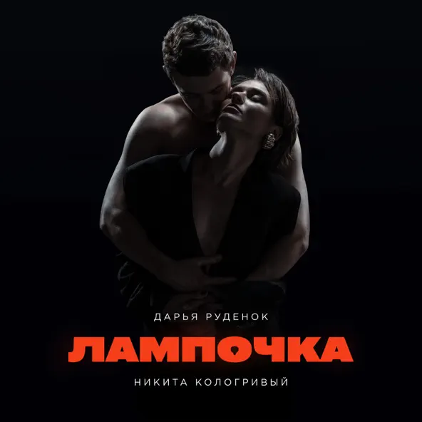 Обложка к песне Лампочка (feat. Никита Кологривый) от Дарья Руденок