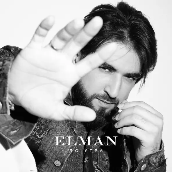 Обложка к песне До Утра от Elman
