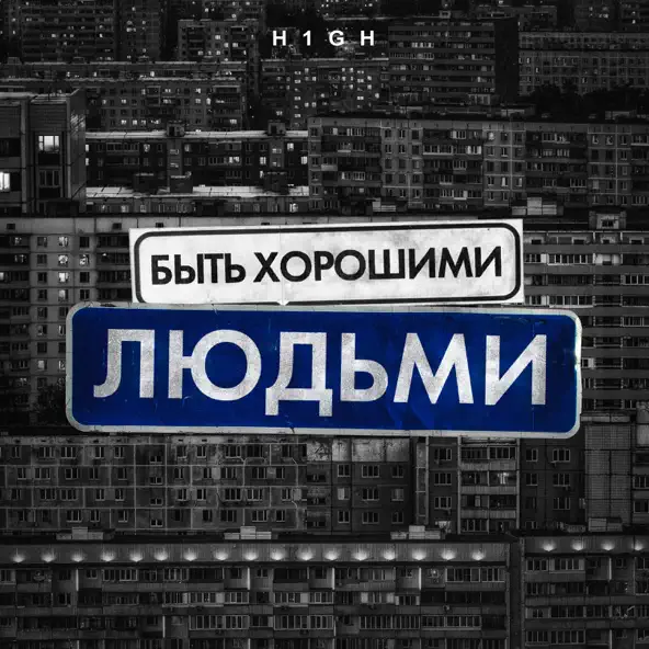 Обложка к песне Быть Хорошими Людьми от H1gh