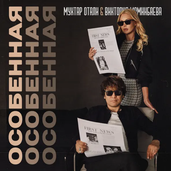 Обложка к песне Особенная (feat. Виктория Моминбаева) от Мухтар Отали