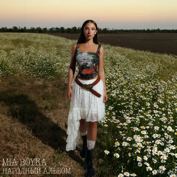 Обложка к песне Ромашки от Mia Boyka