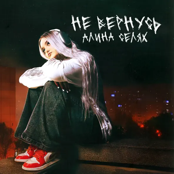 Обложка к песне Не Вернусь от Алина Селях