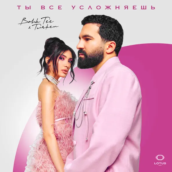 Обложка к песне Ты Все Усложняешь (feat. Turken) от Bahh Tee
