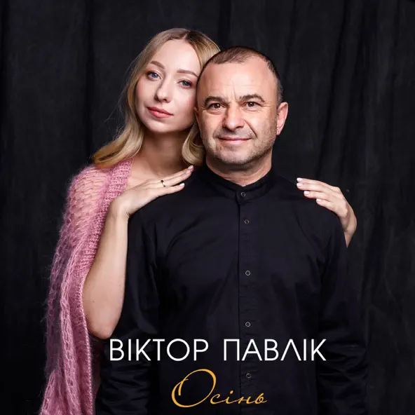 Обложка к песне Осінь от Віктор Павлік