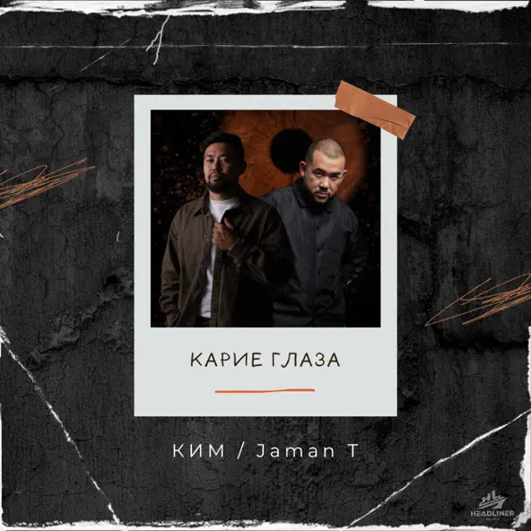 Обложка к песне Карие Глаза (feat. Jaman T) от Ким