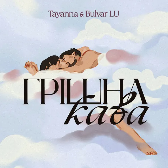 Обложка к песне Грішна Кава (feat. Bulvar Lu) от Tayanna
