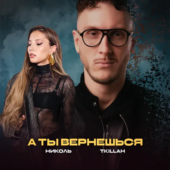 Обложка к песне А Ты Вернешься (feat. T-killah) от Николь