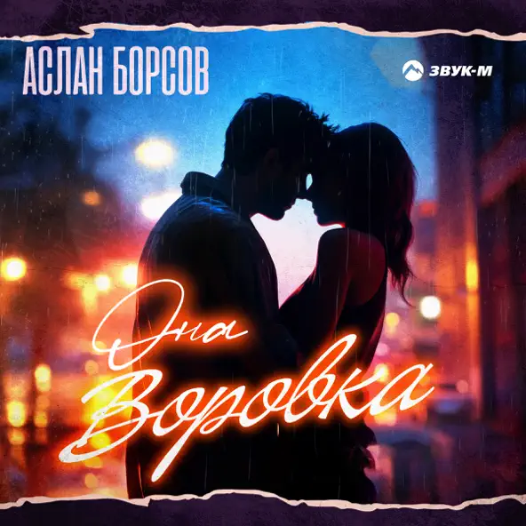 Обложка к песне Она Воровка от Аслан Борсов