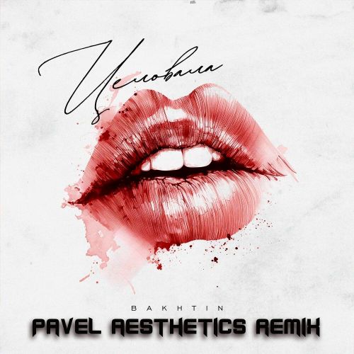Обложка к песне Целовала (Pavel Aesthetics Remix) от Bakhtin