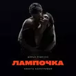 Обложка к песне Лампочка (feat. Никита Кологривый) от Дарья Руденок