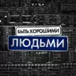 Обложка к песне Быть Хорошими Людьми от H1gh