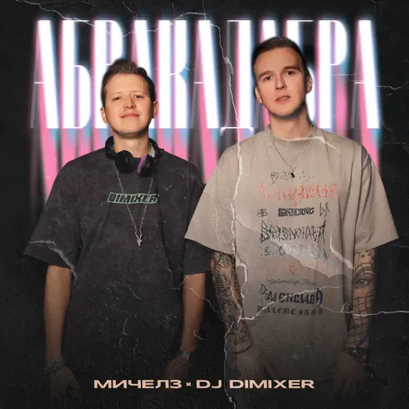 Обложка к песне Абракадабра (feat. DJ DimixeR) от Мичелз