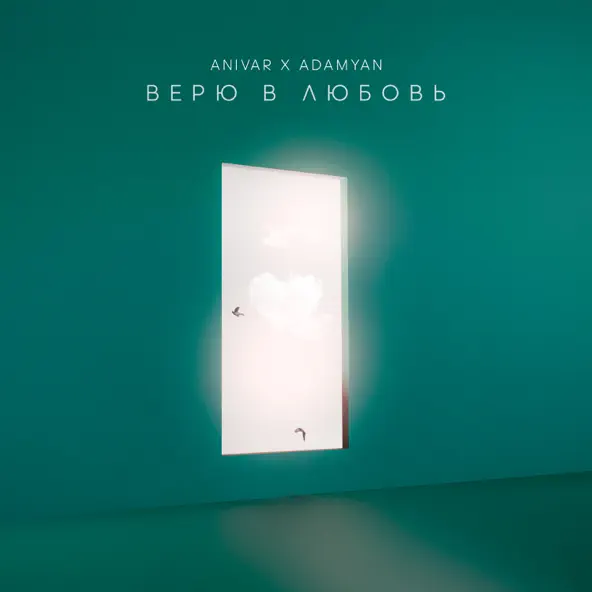 Обложка к песне Верю В Любовь (feat. Adamyan) от Anivar