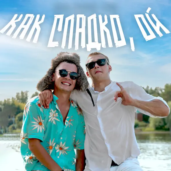 Обложка к песне Как Сладко, Ой (feat. Finik) от Aleks Ataman