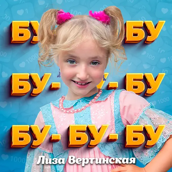 Обложка к песне Бу Бу Бу от Лиза Вертинская