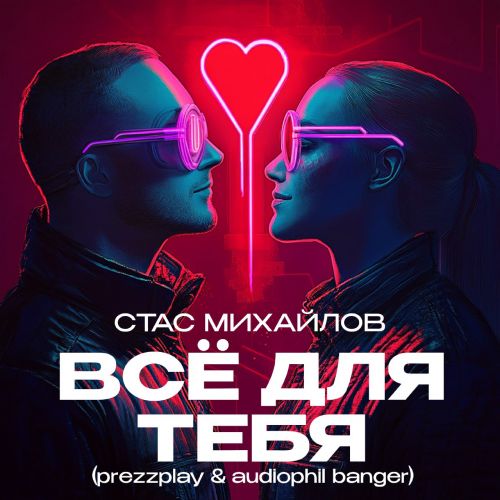 Обложка к песне Всё Для Тебя (Prezzplay & Audiophil Radio Banger) от Стас Михайлов