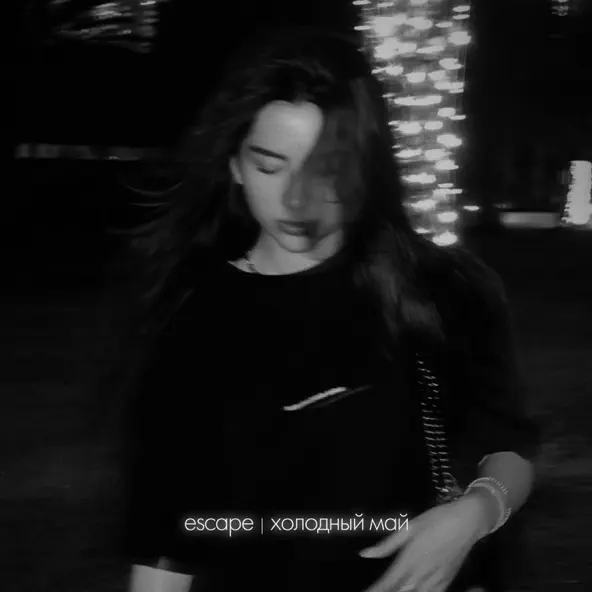 Обложка к песне Холодный Май от Escape