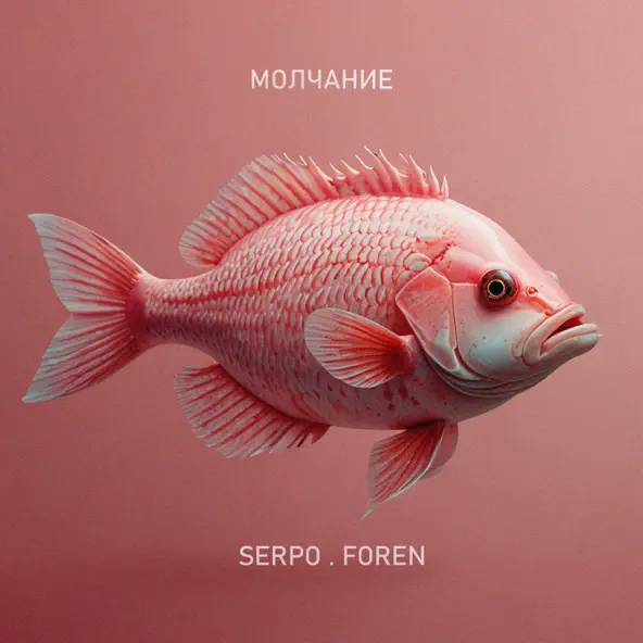 Обложка к песне Молчание (feat. Foren) от Serpo