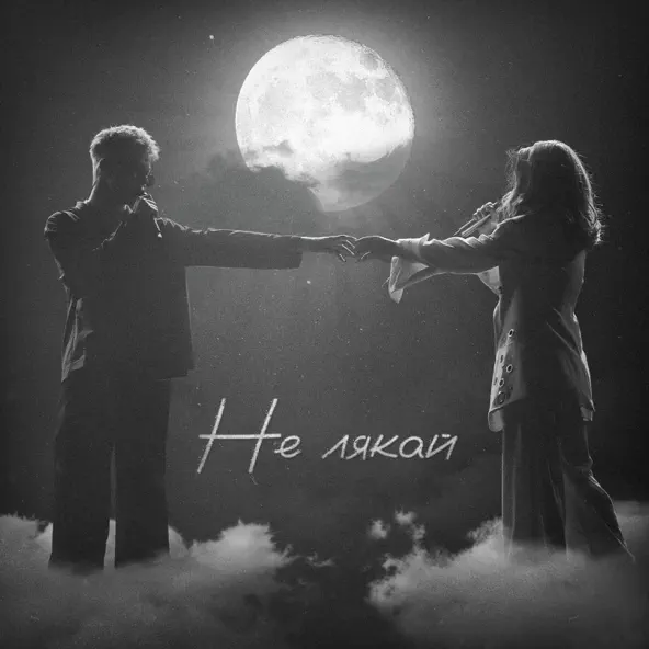 Обложка к песне Не Лякай (feat. Klavdia Petrivna) от Osty