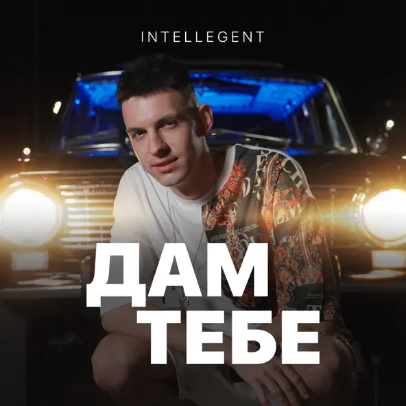 Обложка к песне Дам Тебе от INtellegent