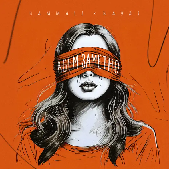 Обложка к песне Всем Заметно (feat. Navai) от HammAli