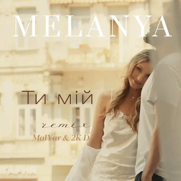 Обложка к песне Ти Мій (Remix) от Melanya & 2k DJ feat. MalYar