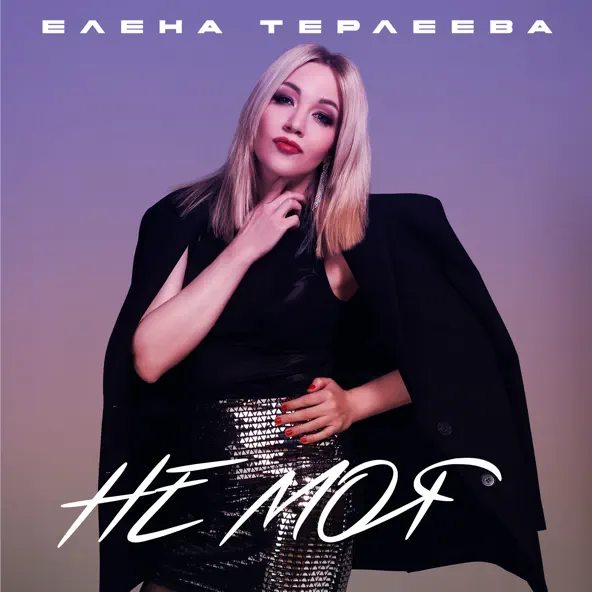 Обложка к песне Не Моя от Елена Терлеева