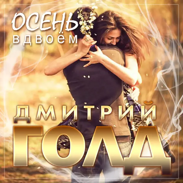 Обложка к песне Осень Вдвоём от Дмитрий Голд