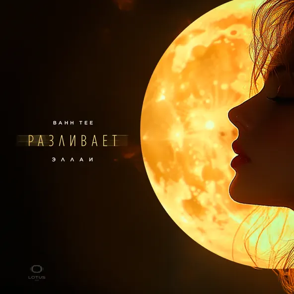 Обложка к песне Разливает (feat. Эллаи) от Bahh Tee