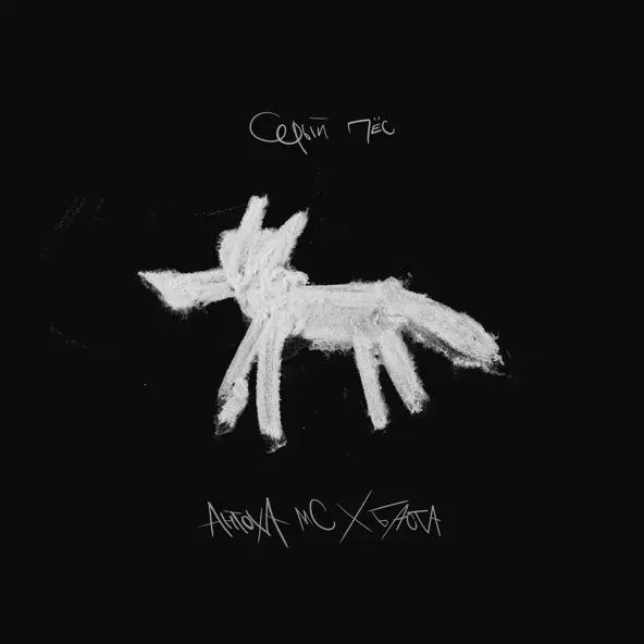 Обложка к песне Серый Пёс (feat. Баста) от Антоха Мс