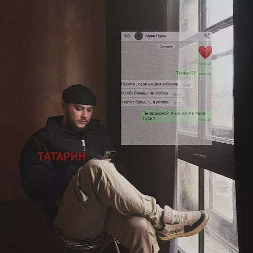 Обложка к песне Муси Пуси (feat. Rendow) от Татарин
