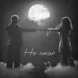 Обложка к песне Не Лякай (feat. Klavdia Petrivna) от Osty