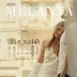 Обложка к песне Ти Мій (Remix) от Melanya & 2k DJ feat. MalYar