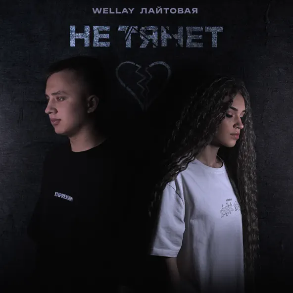 Обложка к песне Не Тянет (feat. Лайтовая) от Wellay