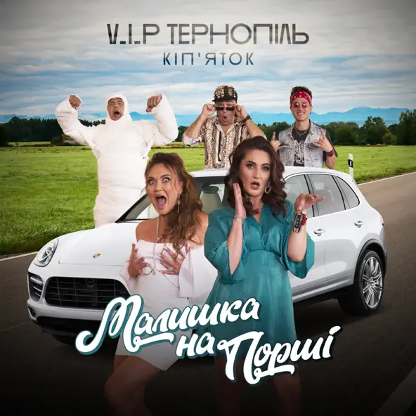 Обложка к песне Малишка На Порші от V.I.P Тернопіль Кіп'яток