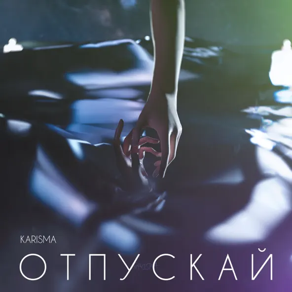Обложка к песне Отпускай 2.0 от Karisma