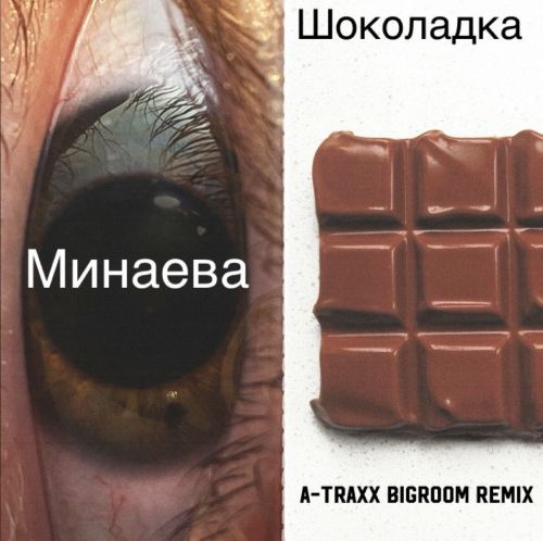 Обложка к песне Шоколадка (A-Traxx Bigroom Remix) от Минаева